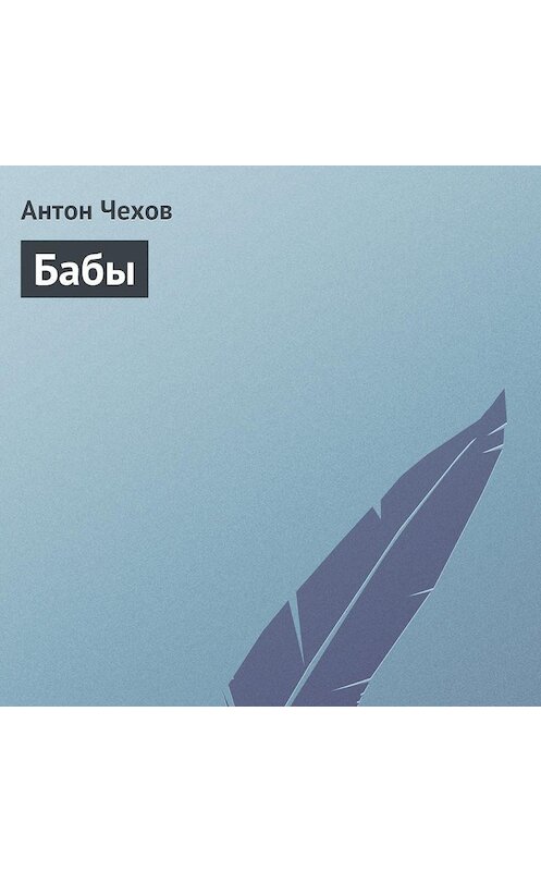 Обложка аудиокниги «Бабы» автора Антона Чехова.