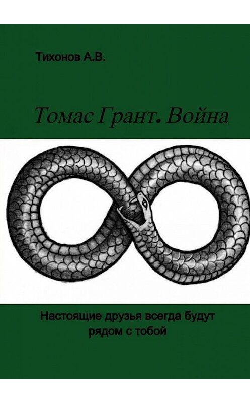 Обложка книги «Томас Грант. Война» автора Александра Тихонова. ISBN 9785005181190.