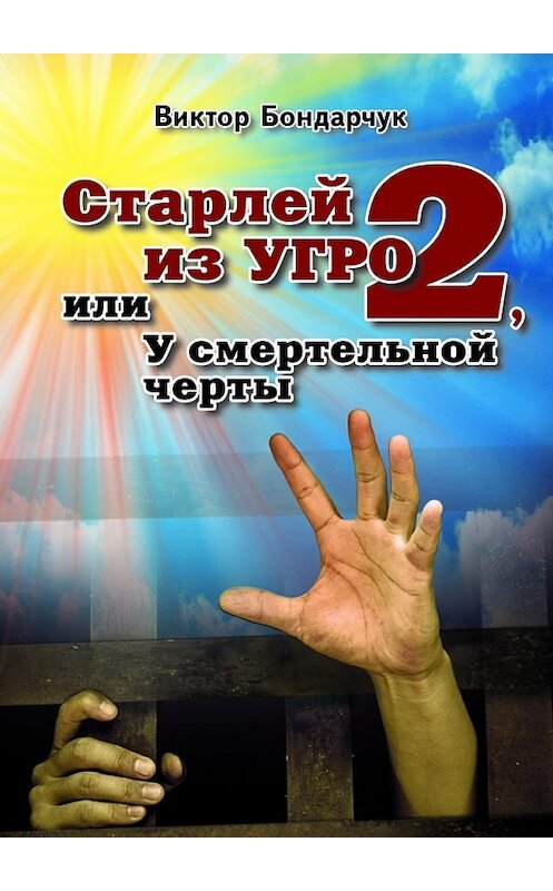 Обложка книги «Старлей из УГРО – 2, или У смертельной черты» автора Виктора Бондарчука. ISBN 9785448351419.