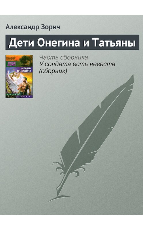 Обложка книги «Дети Онегина и Татьяны» автора Александра Зорича издание 2009 года. ISBN 9785170580453.