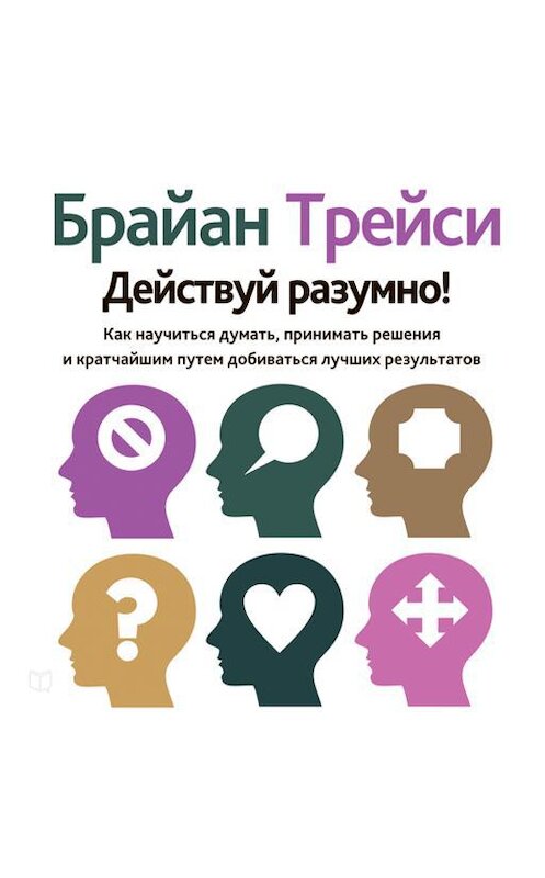 Обложка аудиокниги «Действуй разумно!» автора Брайан Трейси.