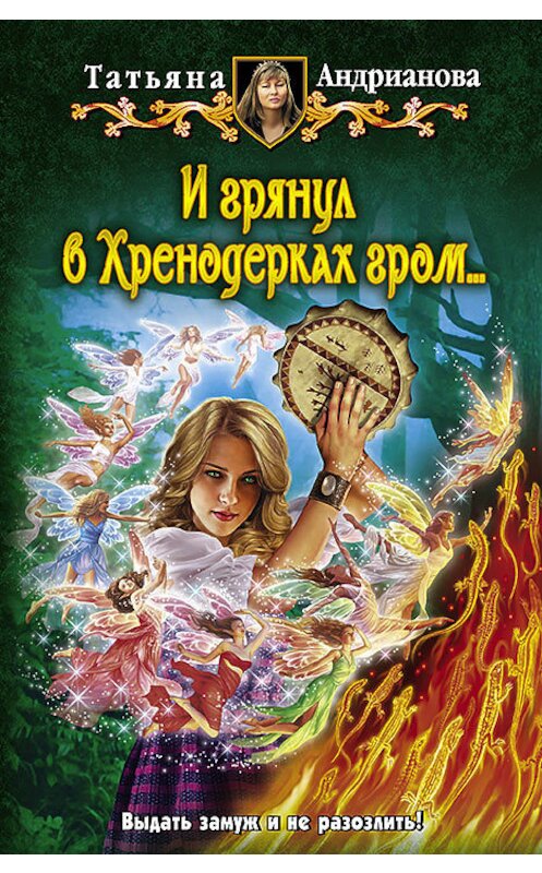 Обложка книги «И грянул в Хренодерках гром…» автора Татьяны Андриановы издание 2015 года. ISBN 9785992219616.