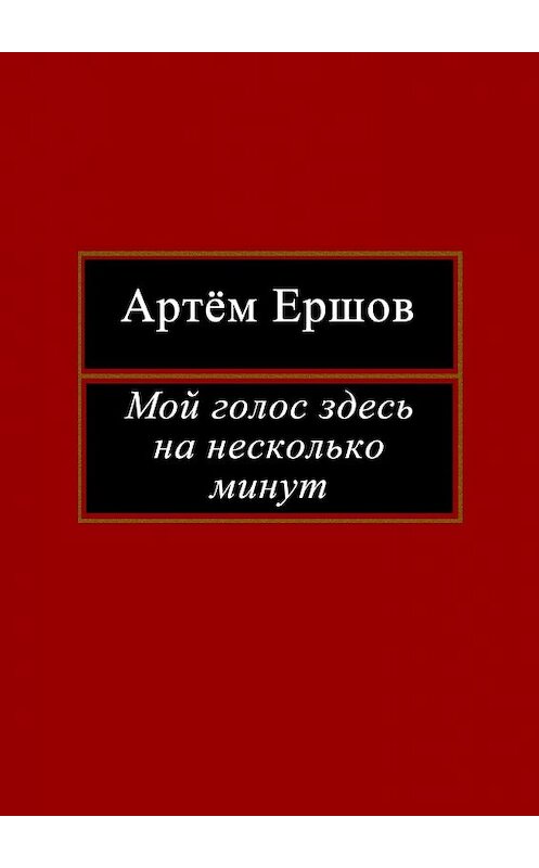 Обложка книги «Мой голос здесь на несколько минут. Лирика» автора Артёма Ершова. ISBN 9785448519505.