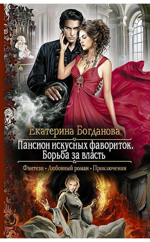 Обложка книги «Пансион искусных фавориток. Борьба за власть» автора Екатериной Богдановы издание 2016 года. ISBN 9785992222197.