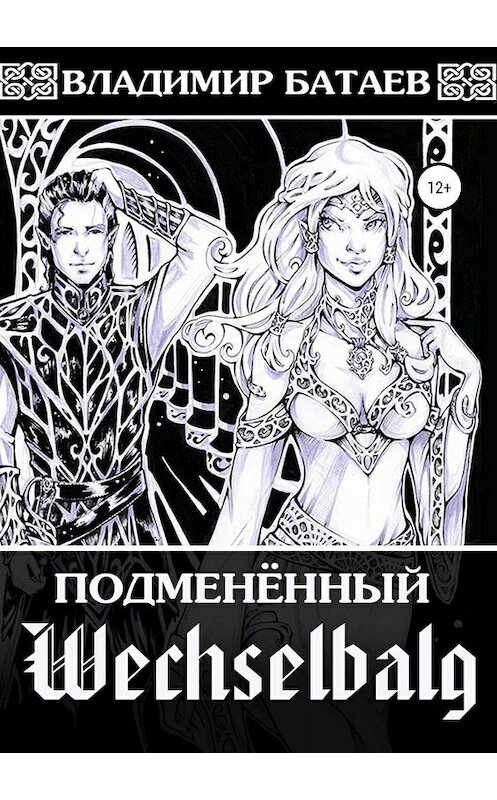 Обложка книги «Wechselbalg. Подменённый» автора Владимира Батаева издание 2019 года.