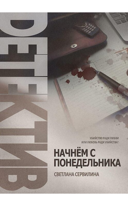 Обложка книги «НАЧНЁМ С ПОНЕДЕЛЬНИКА» автора Светланы Сервилины. ISBN 9785447437909.