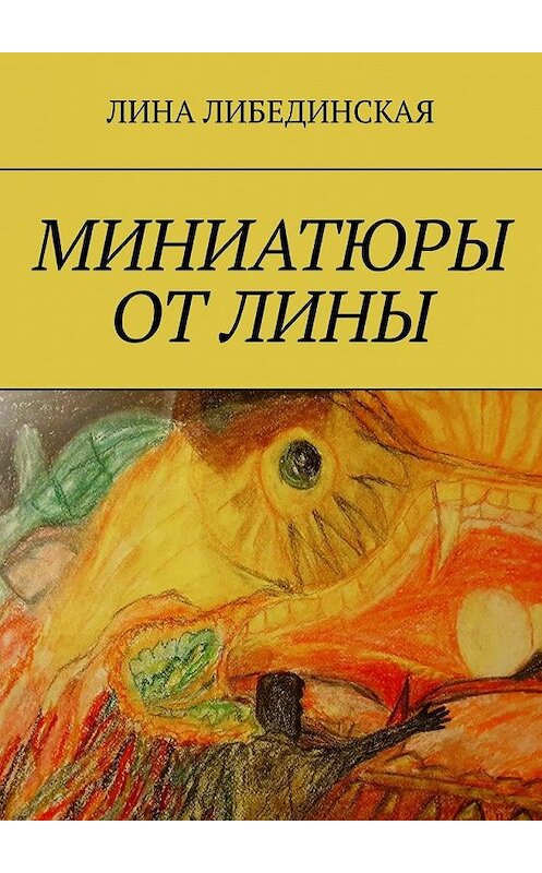 Обложка книги «Миниатюры от Лины» автора Линой Либединская. ISBN 9785005191113.
