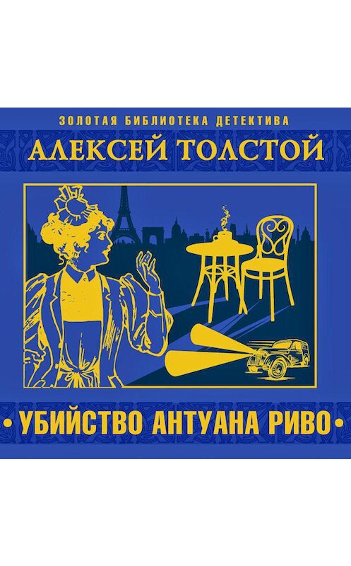 Обложка аудиокниги «Убийство Антуана Риво» автора Алексея Толстоя.