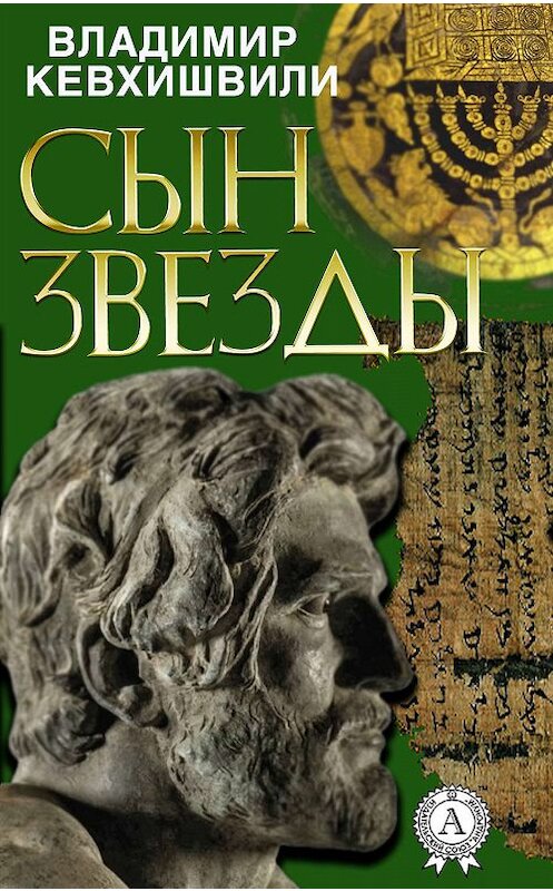 Обложка книги «Сын Звезды» автора Владимир Кевхишвили издание 2019 года. ISBN 9780887156687.