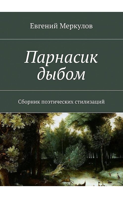 Обложка книги «Парнасик дыбом» автора Евгеного Меркулова. ISBN 9785447442316.