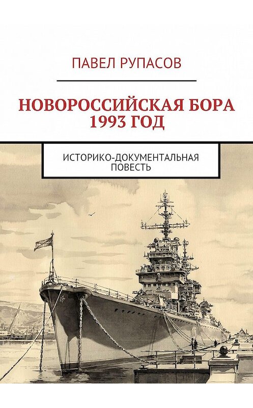 Обложка книги «Новороссийская бора 1993 год» автора Павела Рупасова. ISBN 9785447422530.