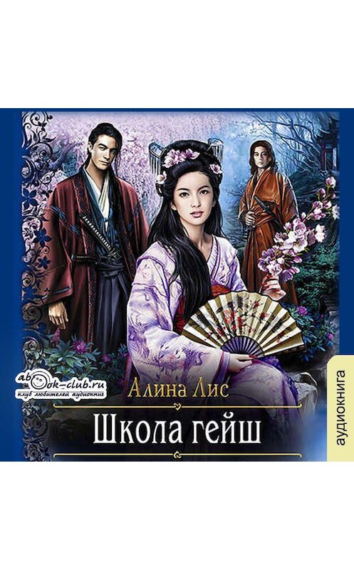 Обложка аудиокниги «Школа гейш» автора Алиной Лис.