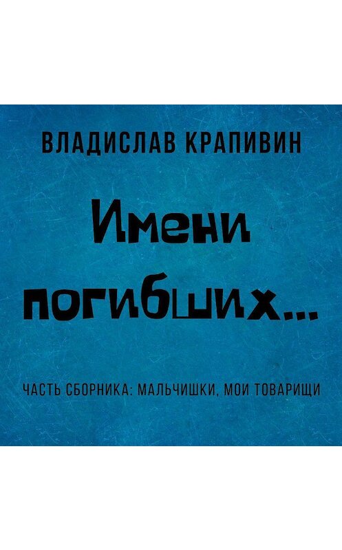 Обложка аудиокниги «Имени погибших…» автора Владислава Крапивина.