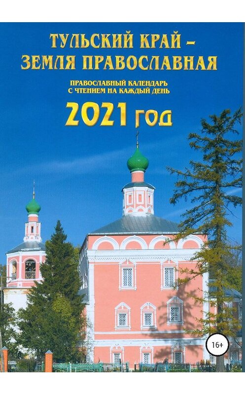 Обложка книги «Тульский край – земля православная» автора Игоря Родинкова издание 2020 года.