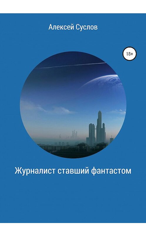 Обложка книги «Журналист, ставший фантастом» автора Алексея Суслова издание 2020 года.