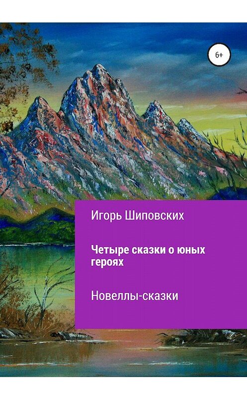 Обложка книги «Четыре сказки о юных героях» автора Игоря Шиповскиха издание 2020 года.