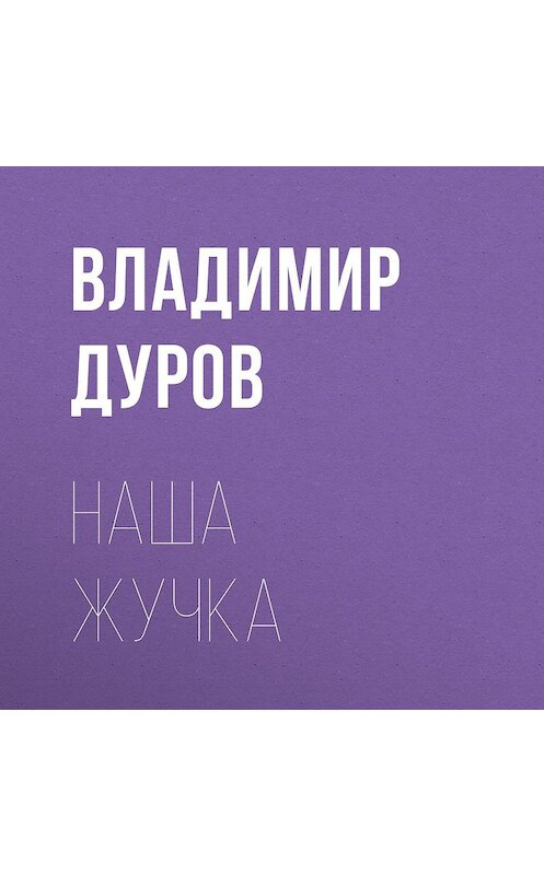 Обложка аудиокниги «Наша Жучка» автора Владимира Дурова.