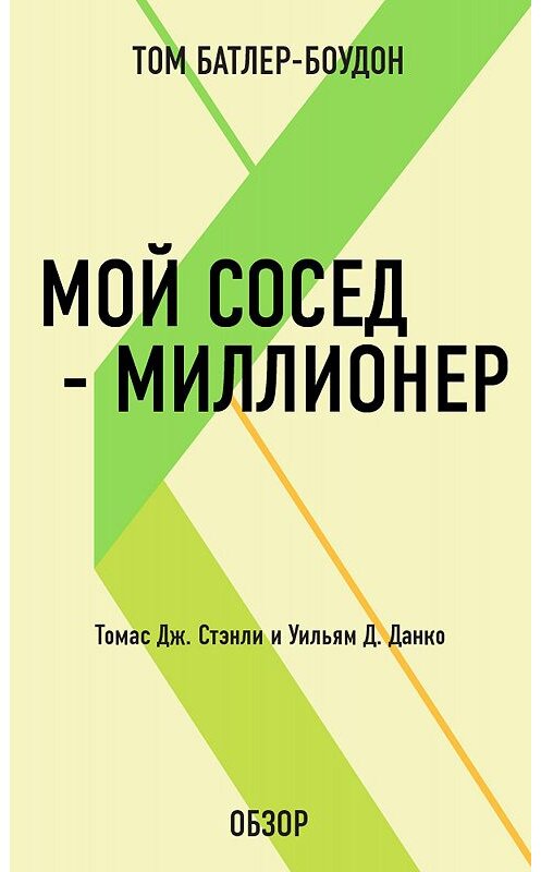 Обложка книги «Мой сосед – миллионер. Томас Дж. Стэнли и Уильям Д. Данко (обзор)» автора Тома Батлер-Боудона издание 2012 года. ISBN 9785699584673.