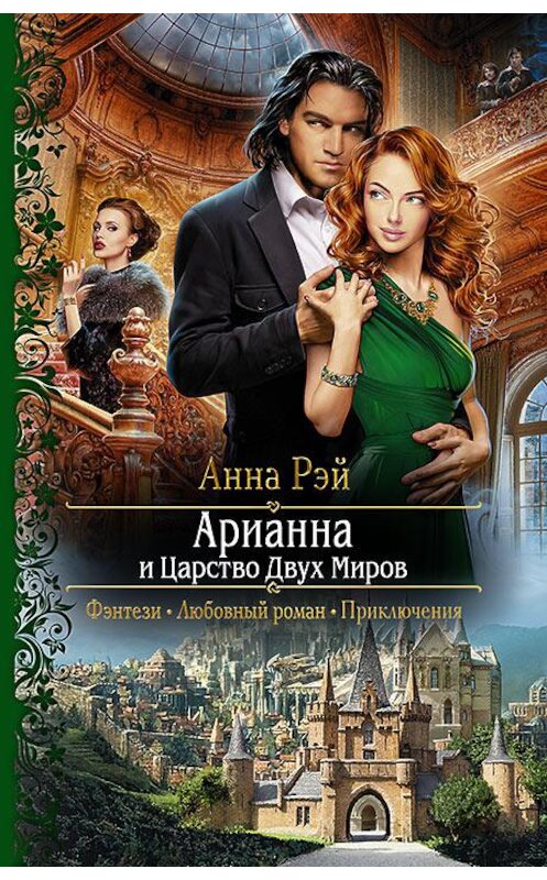 Обложка книги «Арианна и Царство Двух Миров» автора Анны Рэй издание 2017 года. ISBN 9785992224146.