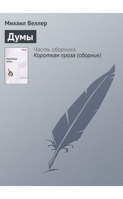 Обложка книги «Думы» автора Михаила Веллера.