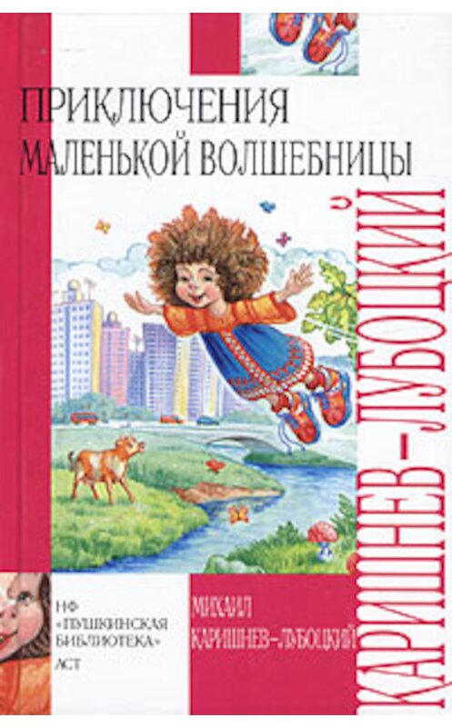 Обложка книги «Каникулы Уморушки» автора Михаила Каришнев-Лубоцкия издание 2005 года. ISBN 5946432141.