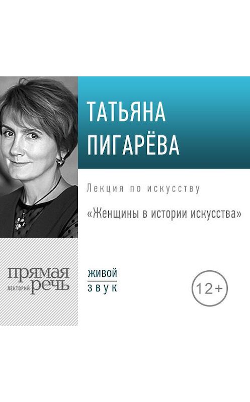 Обложка аудиокниги «Лекция «Женщины в истории искусства»» автора Татьяны Пигаревы.