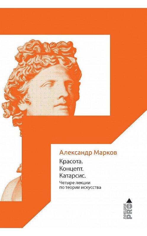 Обложка книги «Красота. Концепт. Катарсис» автора Александра Маркова издание 2018 года. ISBN 9785386120726.