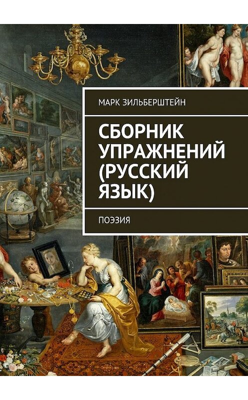 Обложка книги «Сборник упражнений (русский язык). поэзия» автора Марка Зильберштейна. ISBN 9785448322297.