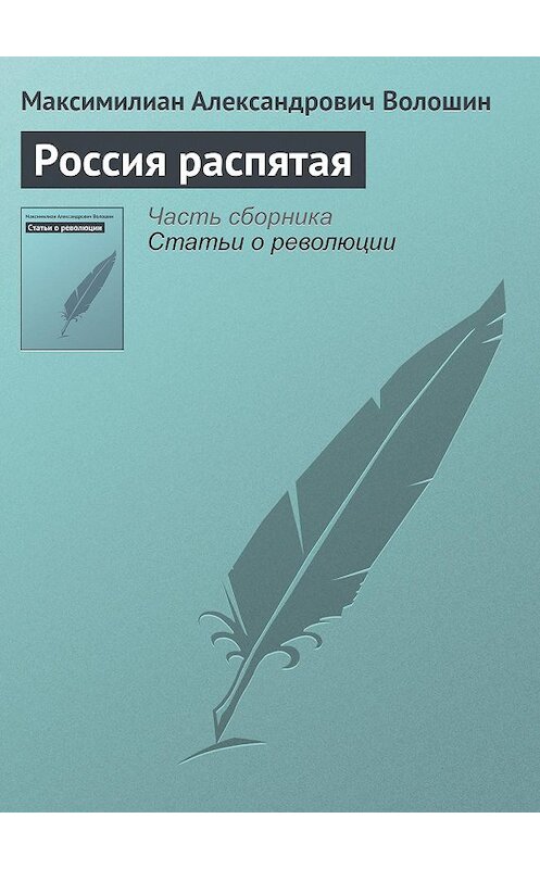 Обложка книги «Россия распятая» автора Максимилиана Волошина.