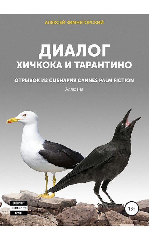 Обложка книги «Диалог Хичкока и Тарантино» автора Алексея Зимнегорския издание 2019 года.