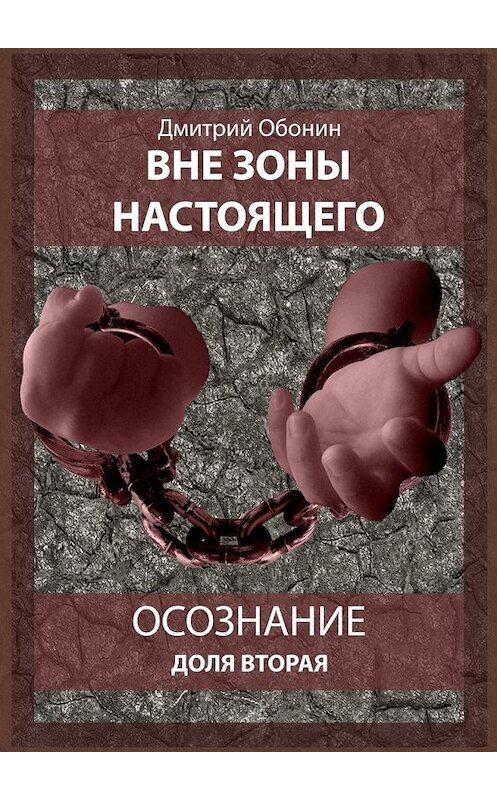 Обложка книги «Вне зоны настоящего. Осознание. Доля вторая» автора Дмитрия Обонина. ISBN 9785448525995.