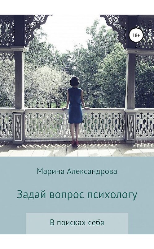 Обложка книги «Задай вопрос психологу» автора Мариной Александровы издание 2019 года.