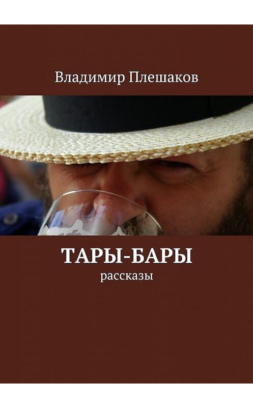 Обложка книги «Тары-бары» автора Владимира Плешакова. ISBN 9785447465049.