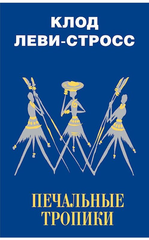 Обложка книги «Печальные тропики» автора Клода Леви-Стросса издание 2018 года. ISBN 9785171118747.