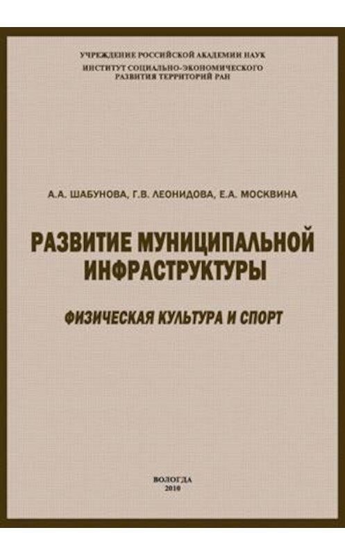 Обложка книги «Развитие муниципальной инфраструктуры: физическая культура и спорт» автора  издание 2010 года. ISBN 9785932991589.