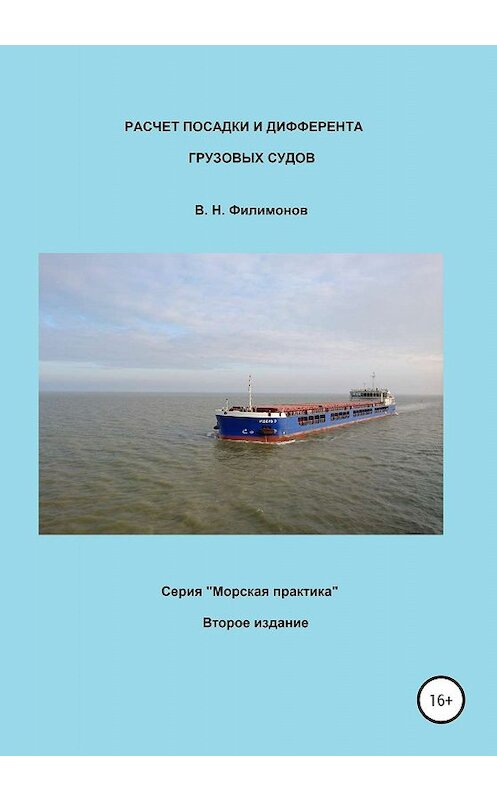 Обложка книги «Расчет посадки и дифферента грузовых судов» автора Валерия Филимонова издание 2020 года. ISBN 9785532077607.