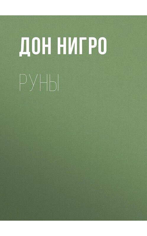 Обложка книги «Руны» автора Дон Нигро.