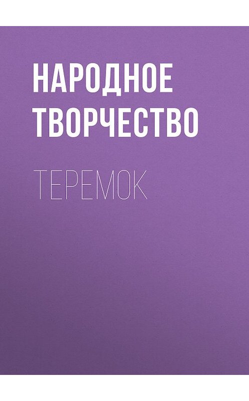 Обложка книги «Теремок» автора Народное Творчество (фольклор).