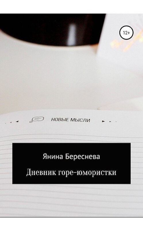 Обложка книги «Дневник горе-юмористки» автора Яниной Бересневы издание 2020 года.