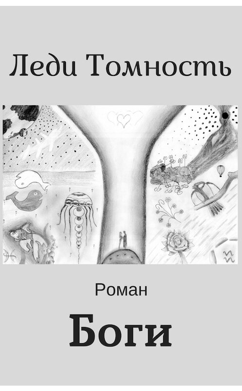 Обложка книги «Боги» автора Леди Томностя.