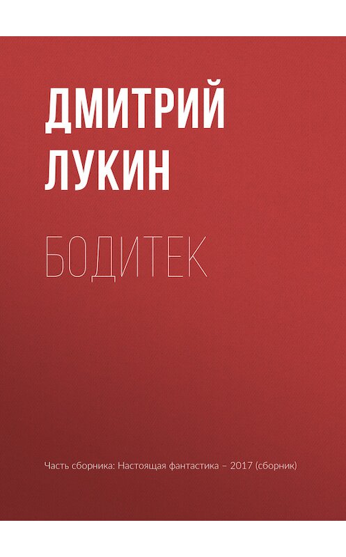 Обложка книги «Бодитек» автора Дмитрия Лукина издание 2017 года.
