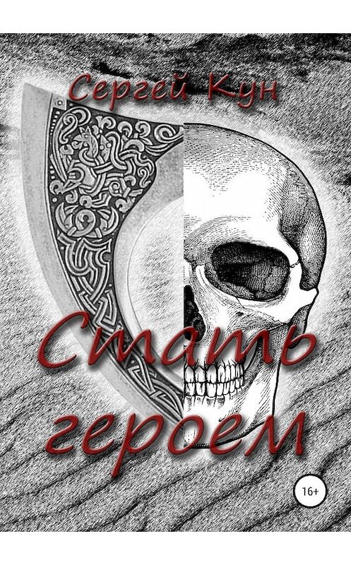 Обложка книги «Стать героем» автора Сергея Куна издание 2019 года.