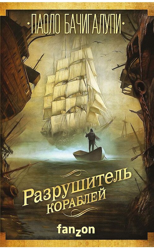 Обложка книги «Разрушитель кораблей» автора Паоло Бачигалупи издание 2018 года. ISBN 9785040916832.