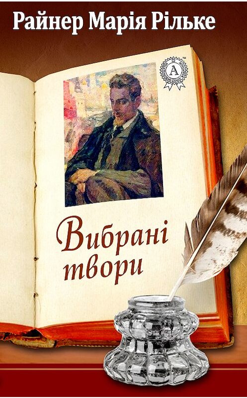 Обложка книги «Райнер Марія Рільке Вибрані твори» автора Райнер Рільке.