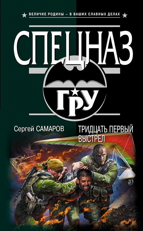 Обложка книги «Тридцать первый выстрел» автора Сергея Самарова издание 2012 года. ISBN 9785699578474.