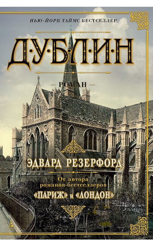 Обложка книги «Дублин» автора Эдварда Резерфорда издание 2017 года. ISBN 9785389139312.