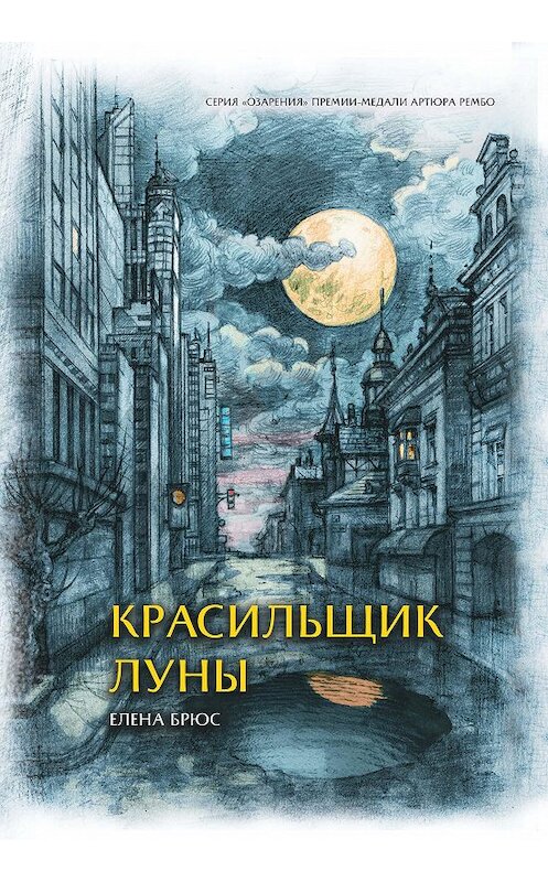 Обложка книги «Красильщик луны. Эссеистическая поэма» автора Елены Брюс издание 2020 года. ISBN 9785907350991.