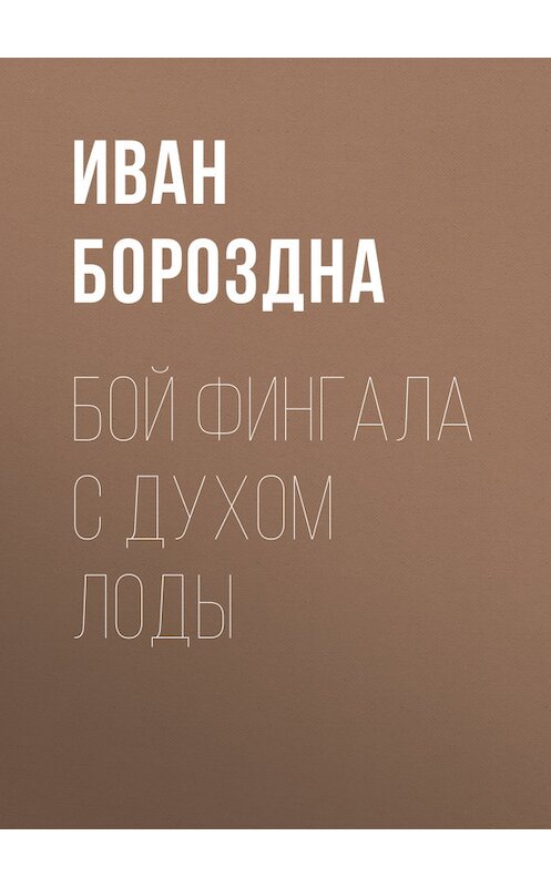 Обложка книги «Бой Фингала с духом Лоды» автора Иван Бороздны издание 1828 года.