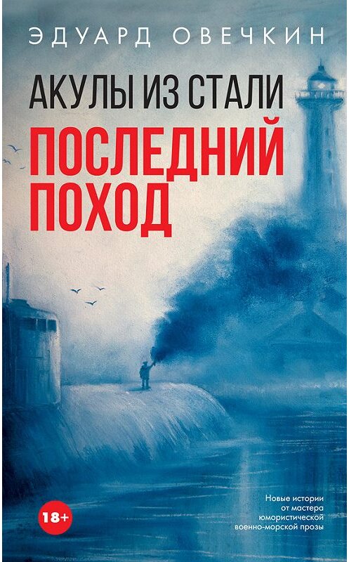 Обложка книги «Акулы из стали. Последний поход (сборник)» автора Эдуарда Овечкина издание 2018 года. ISBN 9785179833468.