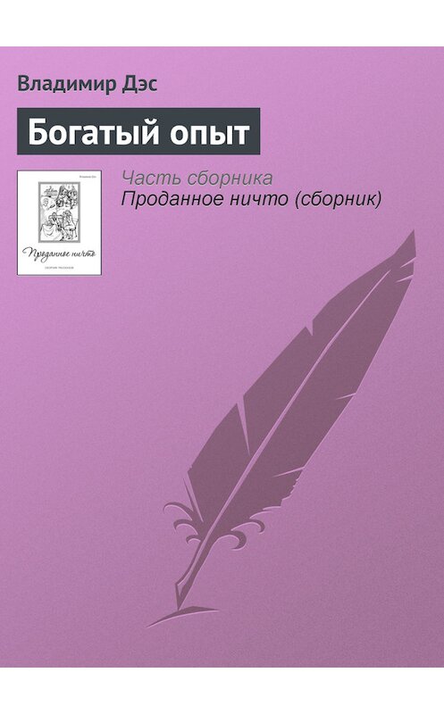 Обложка книги «Богатый опыт» автора Владимира Дэса.